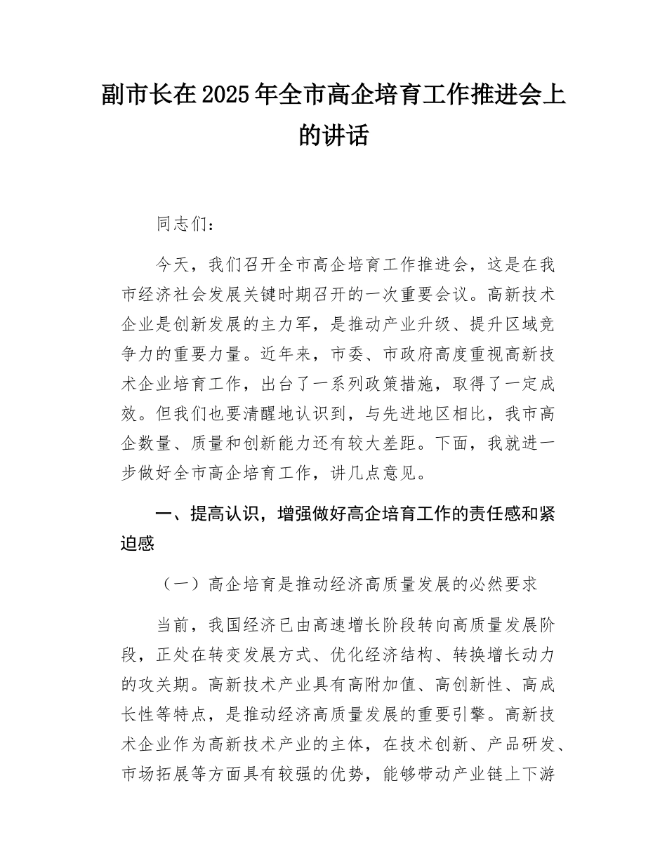 副市长在2025年全市高企培育工作推进会上的讲话.docx_第1页