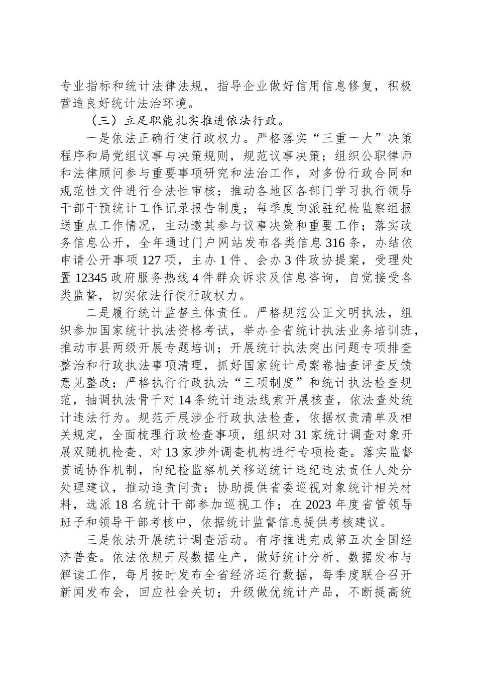 XX省统计局2024年法治政府建设年度报告.docx_第3页
