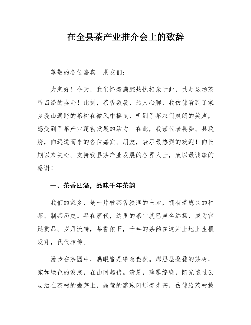 在全县茶产业推介会上的致辞.docx_第1页
