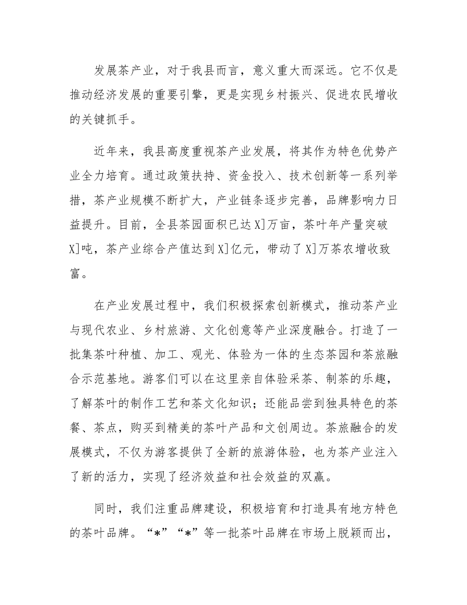 在全县茶产业推介会上的致辞.docx_第3页