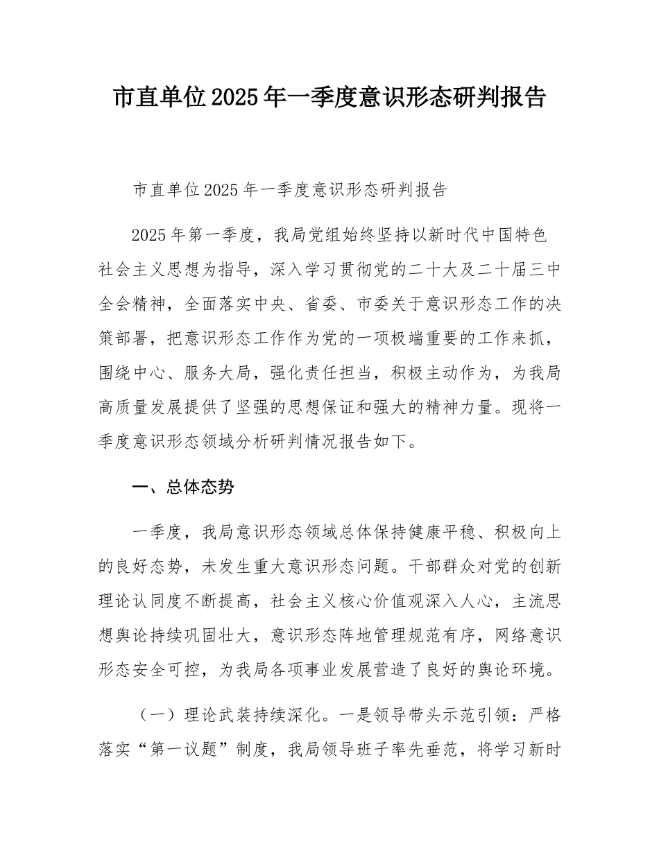 市直单位2025年一季度意态研判报告.docx_第1页