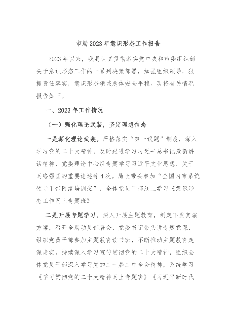 市局2023年意识形态工作报告.docx_第1页