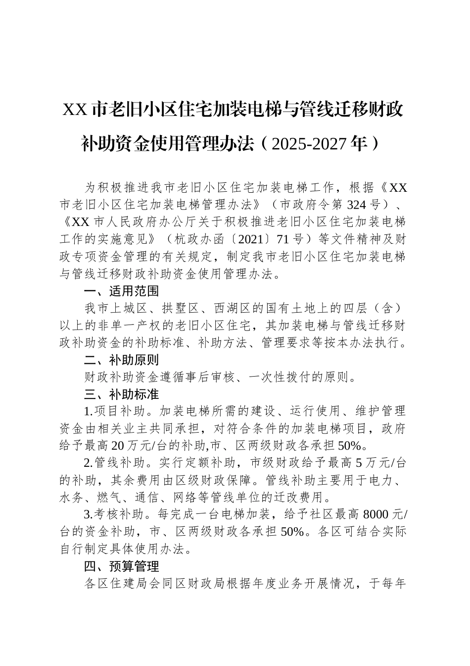 XX市老旧小区住宅加装电梯与管线迁移财政补助资金使用管理办法（2025-2027年）.docx_第1页