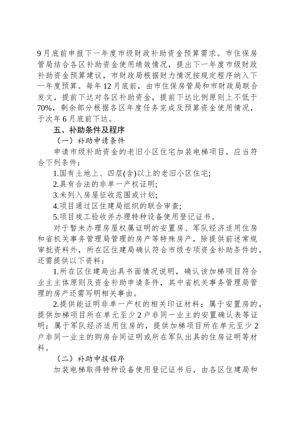 XX市老旧小区住宅加装电梯与管线迁移财政补助资金使用管理办法（2025-2027年）.docx_第2页