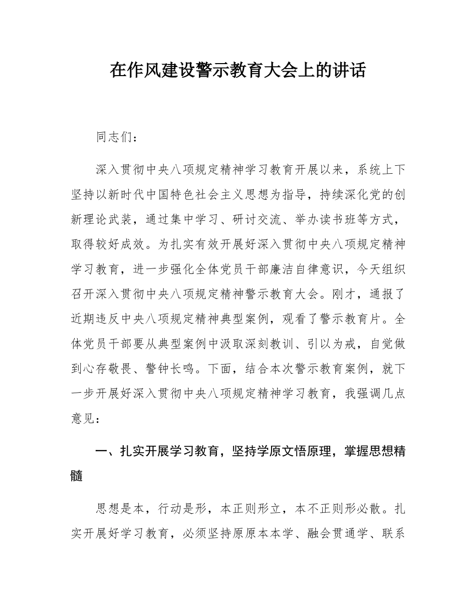 在作风建设警示教育大会上的讲话.docx_第1页