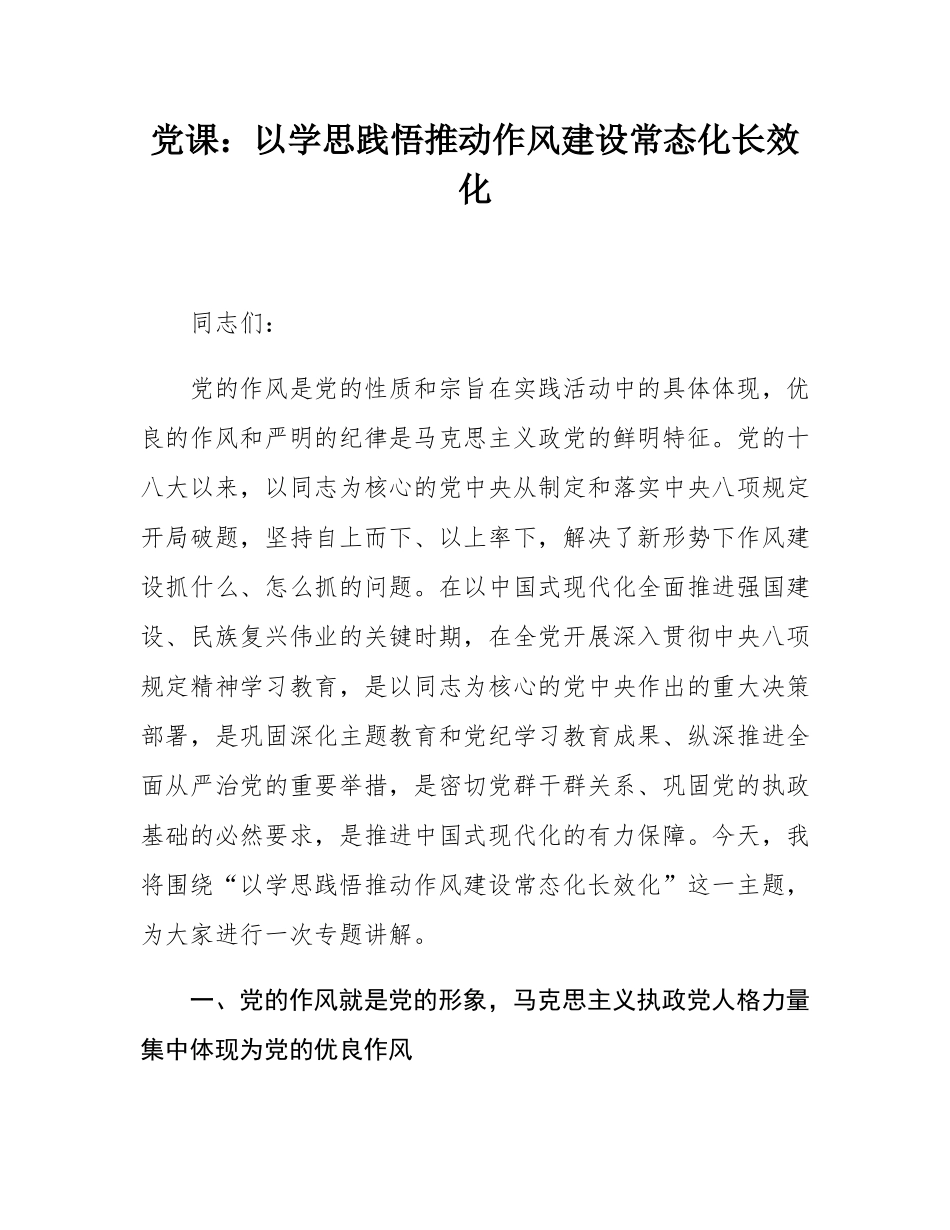 党课：以学思践悟推动作风建设常态化长效化.docx_第1页