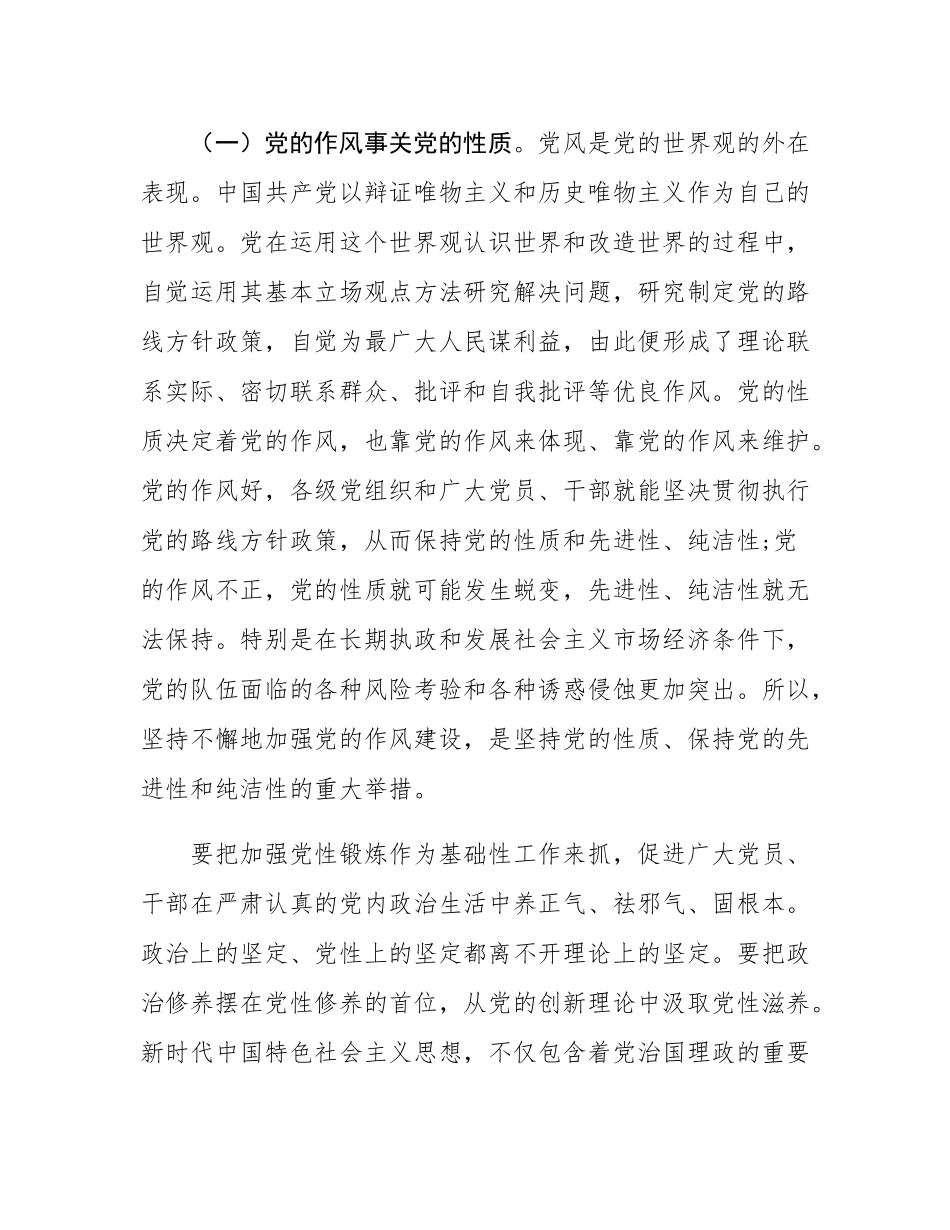 党课：以学思践悟推动作风建设常态化长效化.docx_第2页
