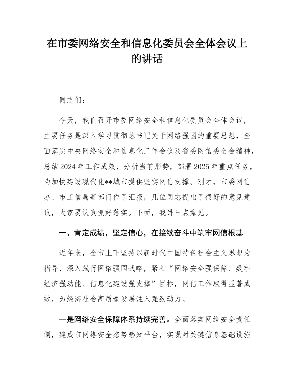 在市委网络安全和信息化委员会全体会议上的讲话.docx_第1页