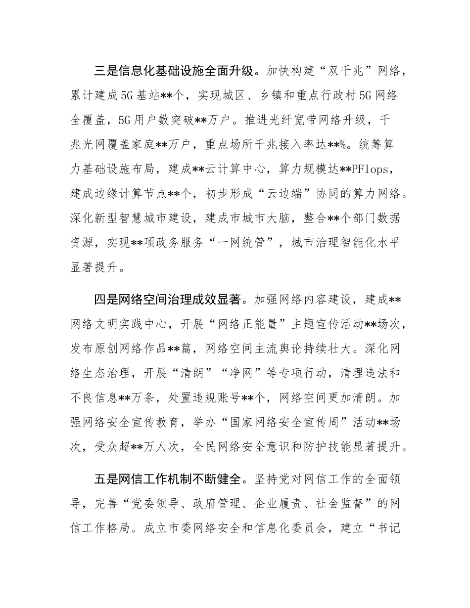 在市委网络安全和信息化委员会全体会议上的讲话.docx_第3页