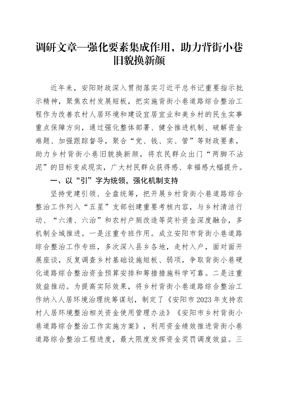 调研文章—强化要素集成作用，助力背街小巷旧貌换新颜.docx_第1页