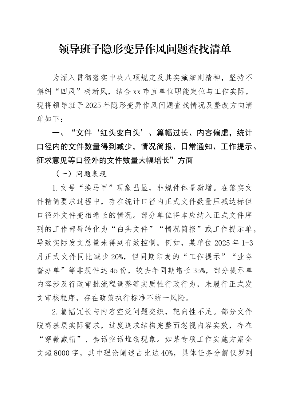 领导班子隐形变异作风问题查找清单.docx_第1页