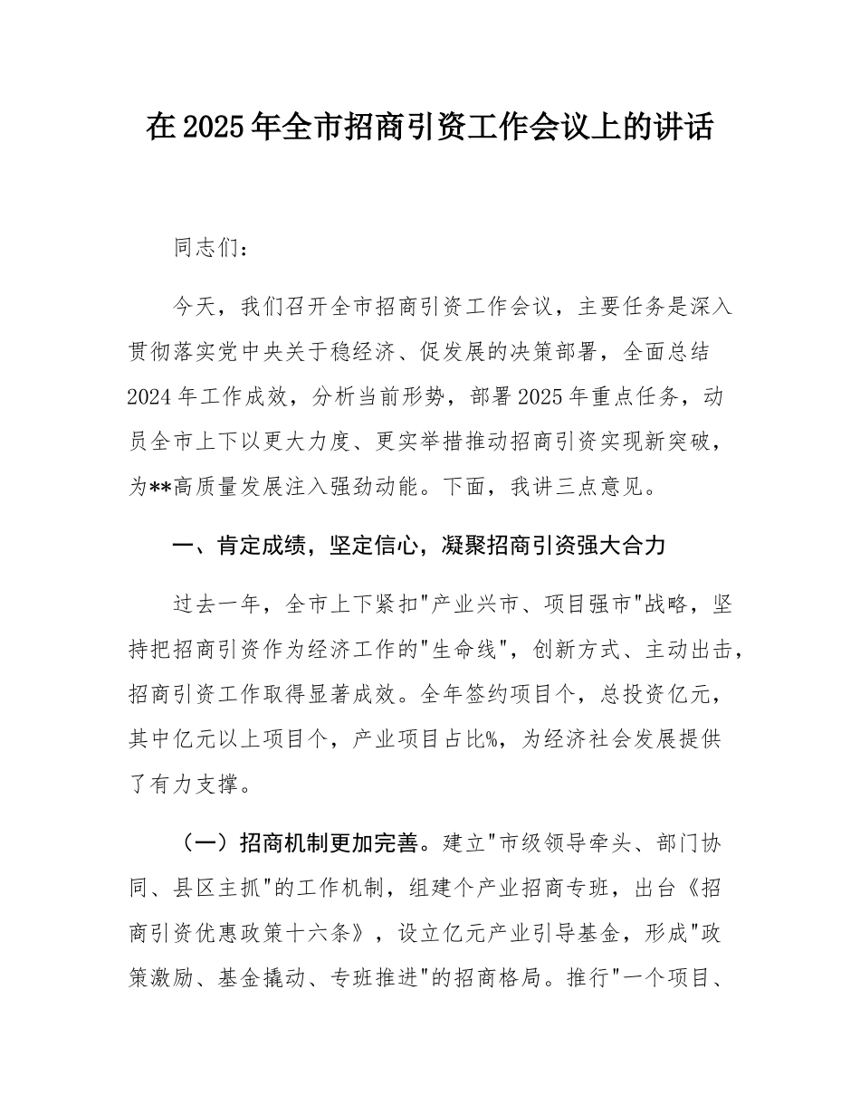 在2025年全市招商引资工作会议上的讲话.docx_第1页