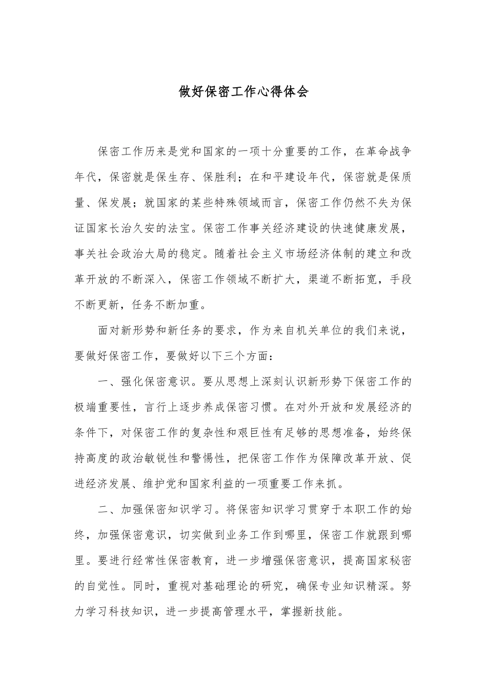 做好保密工作心得体会.docx_第1页
