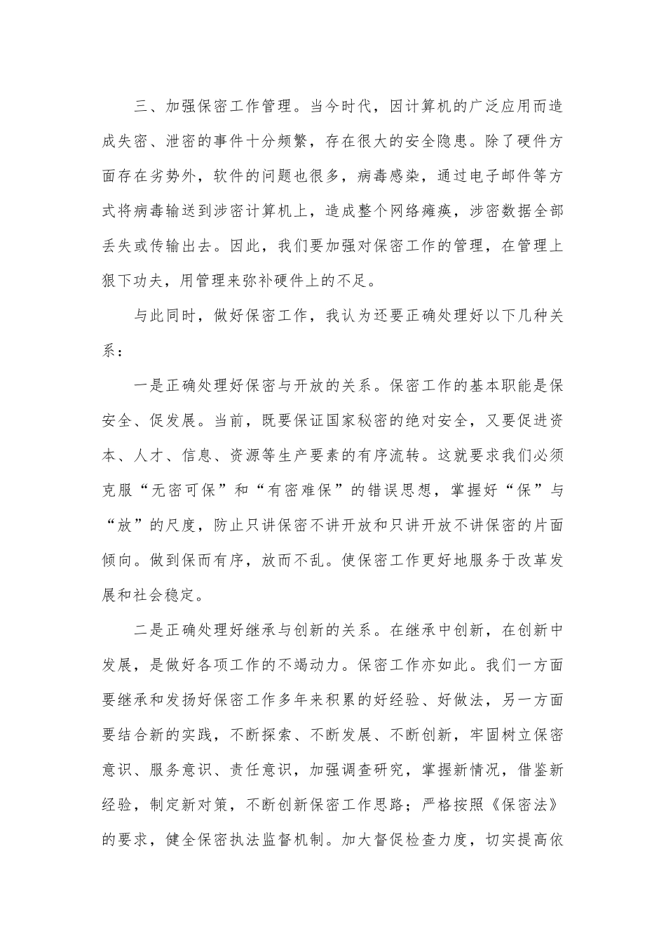 做好保密工作心得体会.docx_第2页