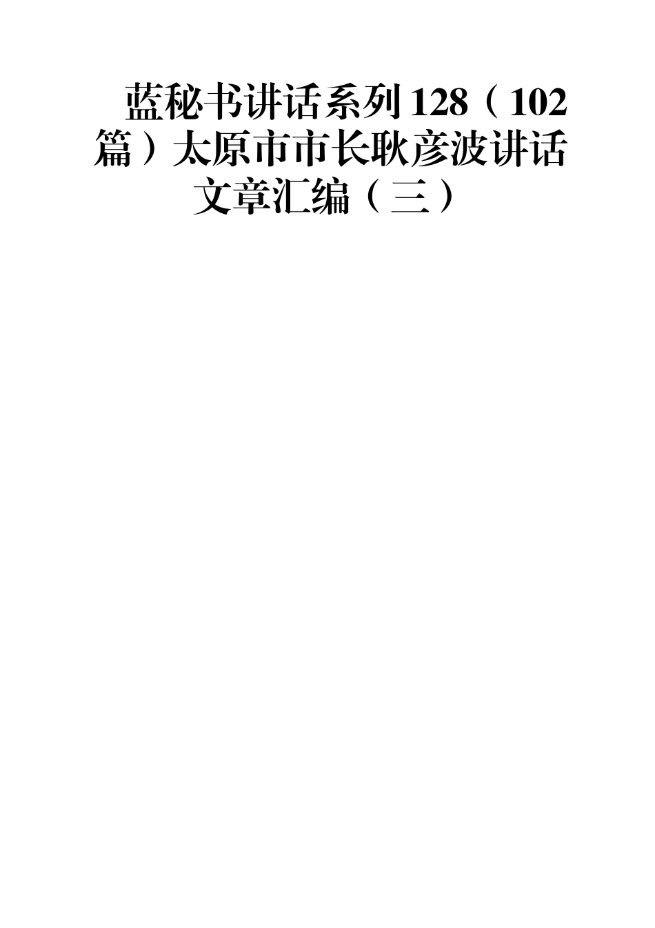 （102篇）太原市市长耿彦波讲话文章汇编（三）.docx_第1页