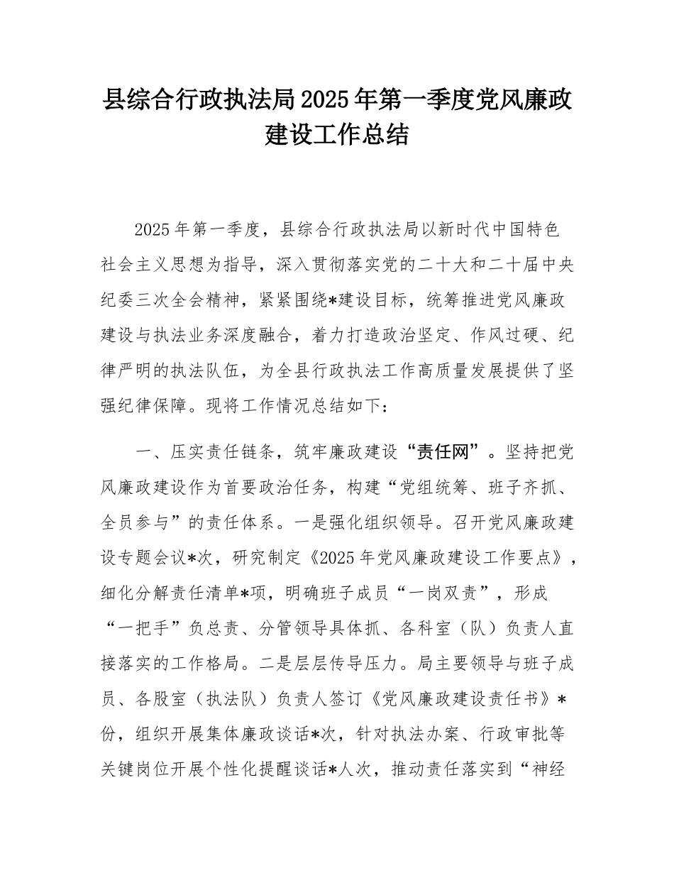 县综合行政执法局2025年第一季度党风廉政建设工作总结.docx_第1页
