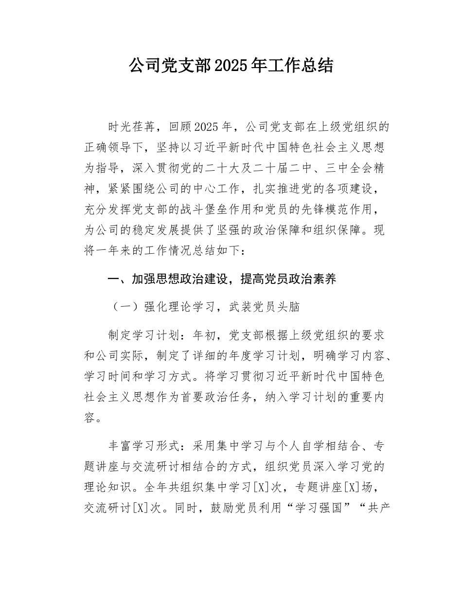 公司党支部2025年工作总结.docx_第1页