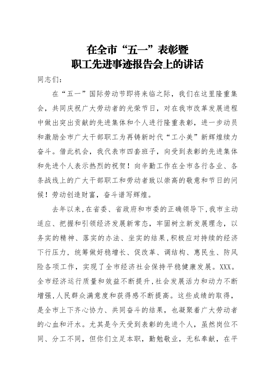 在全市五一表彰暨职工先进事迹报告会上的讲话.docx_第1页