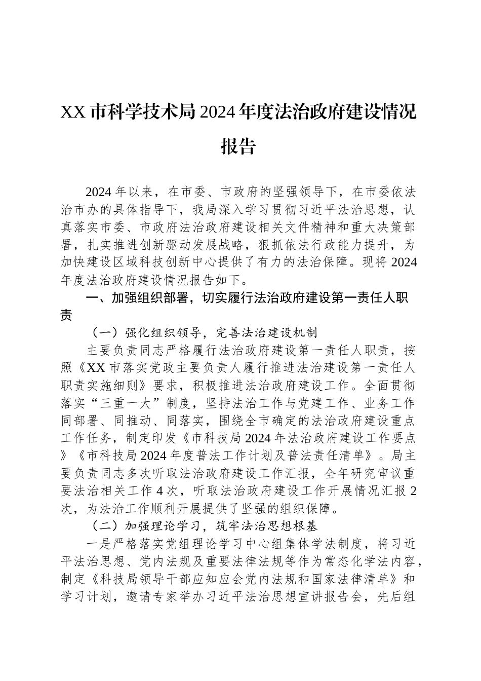 XX市科学技术局2024年度法治政府建设情况报告.docx_第1页