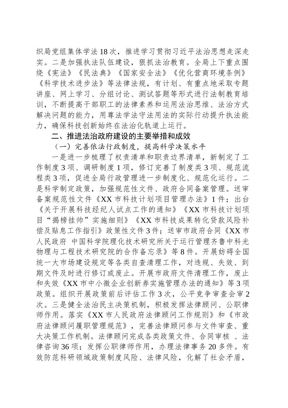 XX市科学技术局2024年度法治政府建设情况报告.docx_第2页