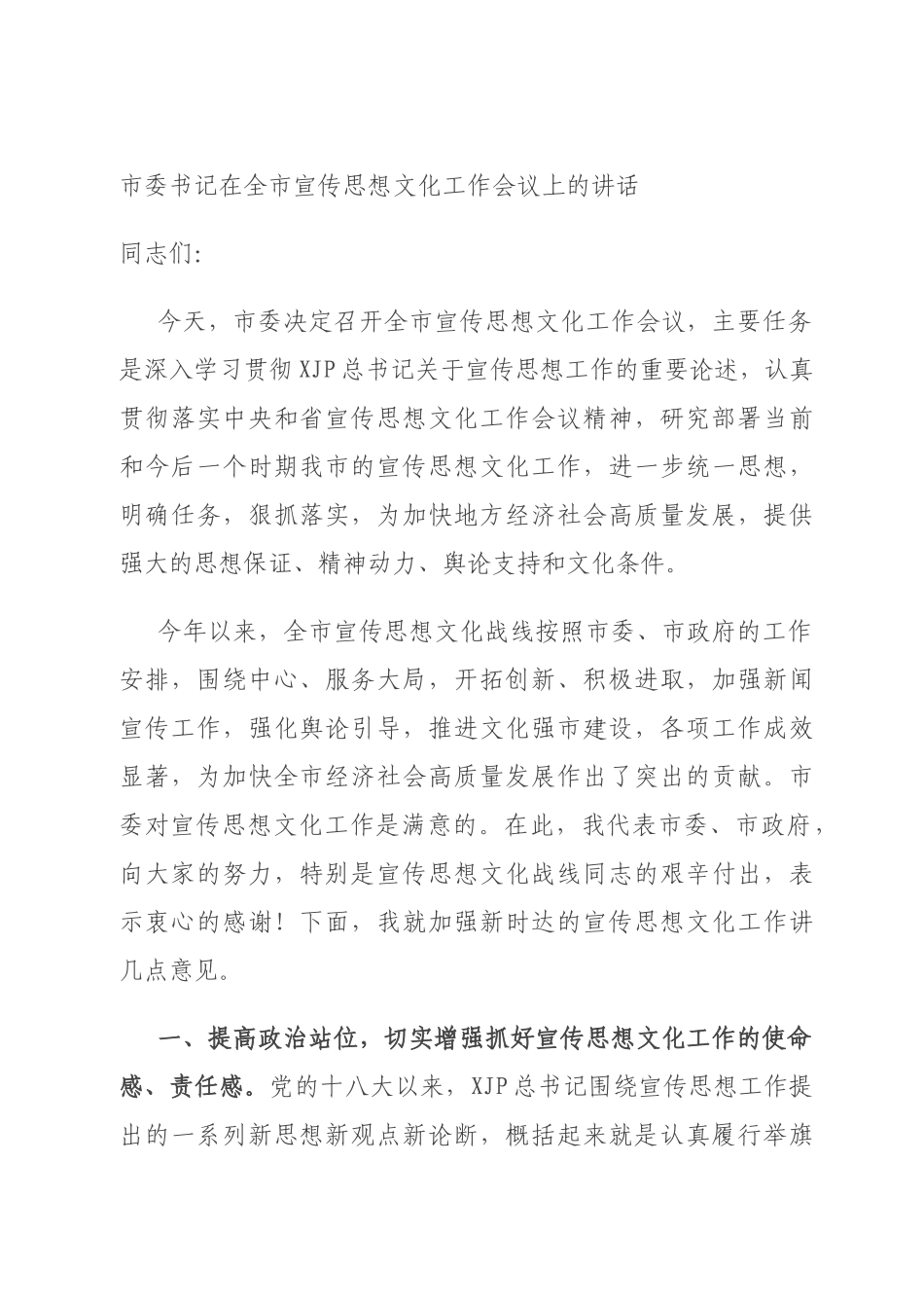 市委书记在全市宣传思想文化工作会议上的讲话.docx_第1页