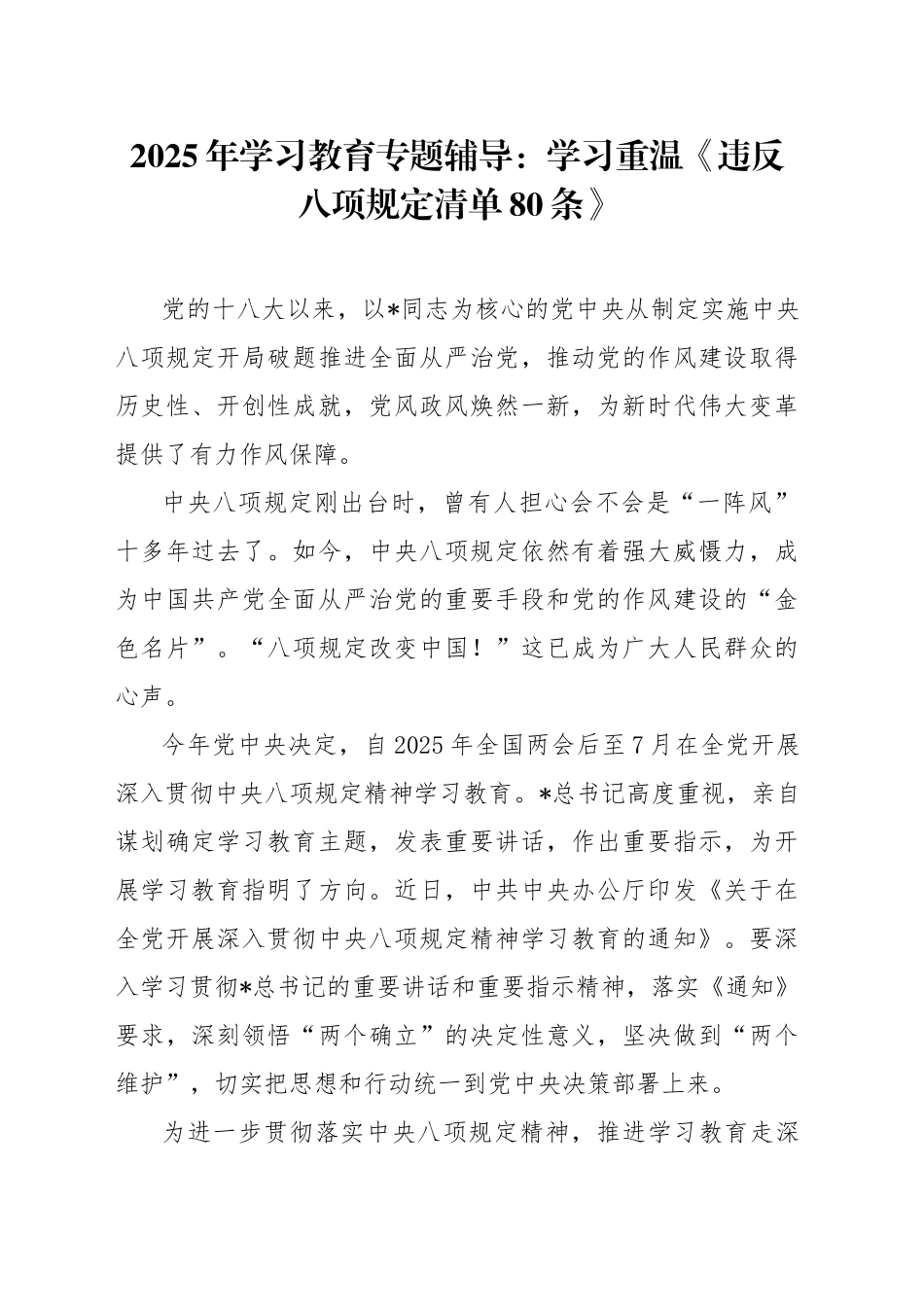 党课讲稿：学习重温违反八项规定清单80条（5000字，30张）.docx_第1页
