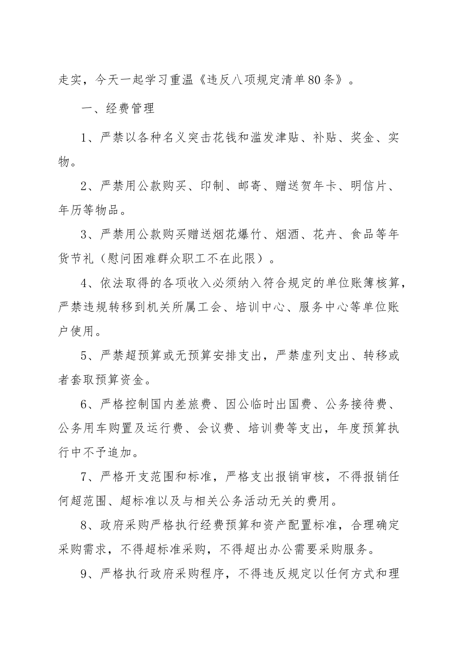 党课讲稿：学习重温违反八项规定清单80条（5000字，30张）.docx_第2页