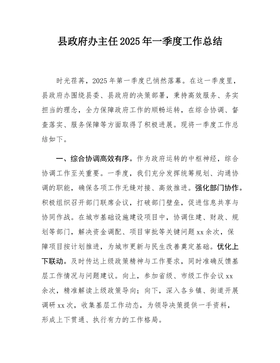 县政府办主任2025年一季度工作总结.docx_第1页