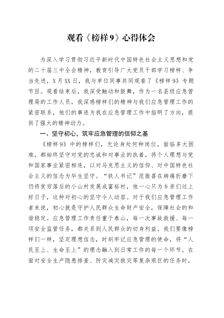 观看《榜样9》心得体会.docx_第1页