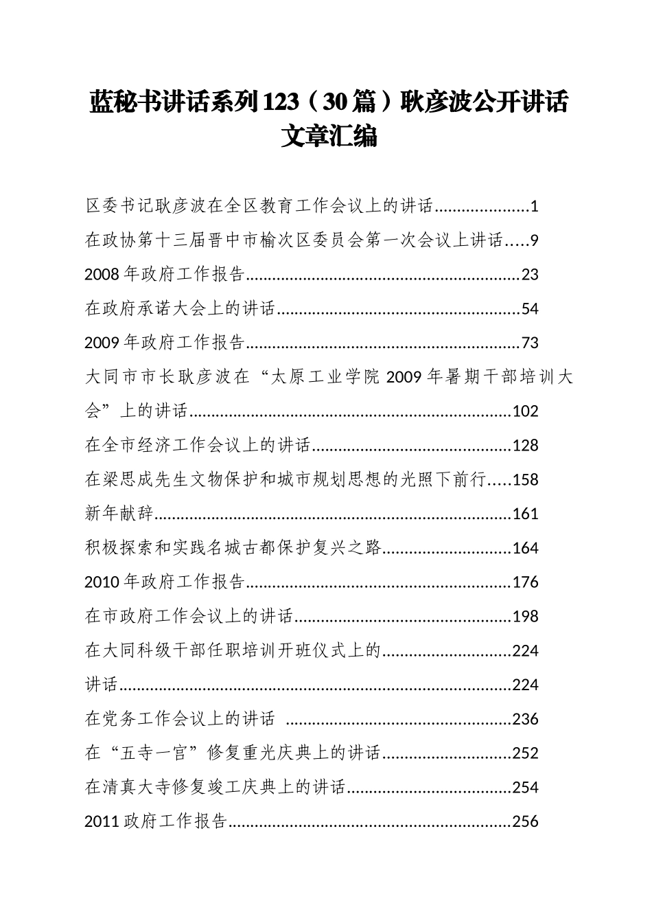 （30篇）耿彦波公开讲话文章汇编.docx_第1页