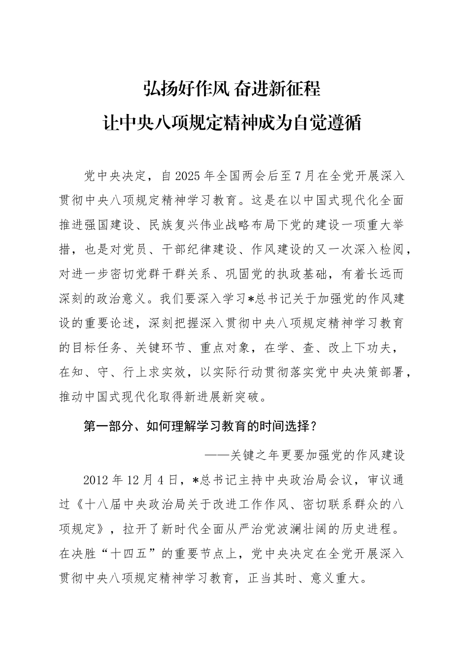 党课讲稿：弘扬好作风  让八项规定精神成为自觉遵循（7700字，34张）.docx_第1页