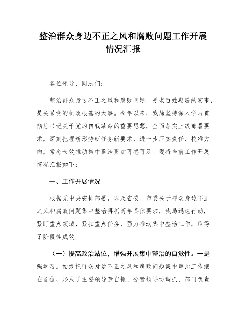 整治群众身边不正之风和腐败问题工作开展情况汇报.docx_第1页