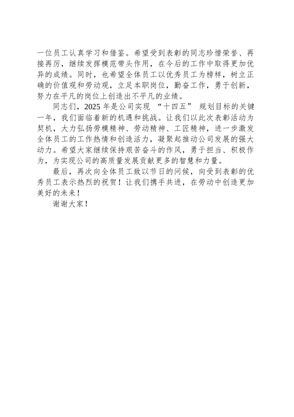 2025年五一劳动节表彰优秀员工的讲话.docx_第2页