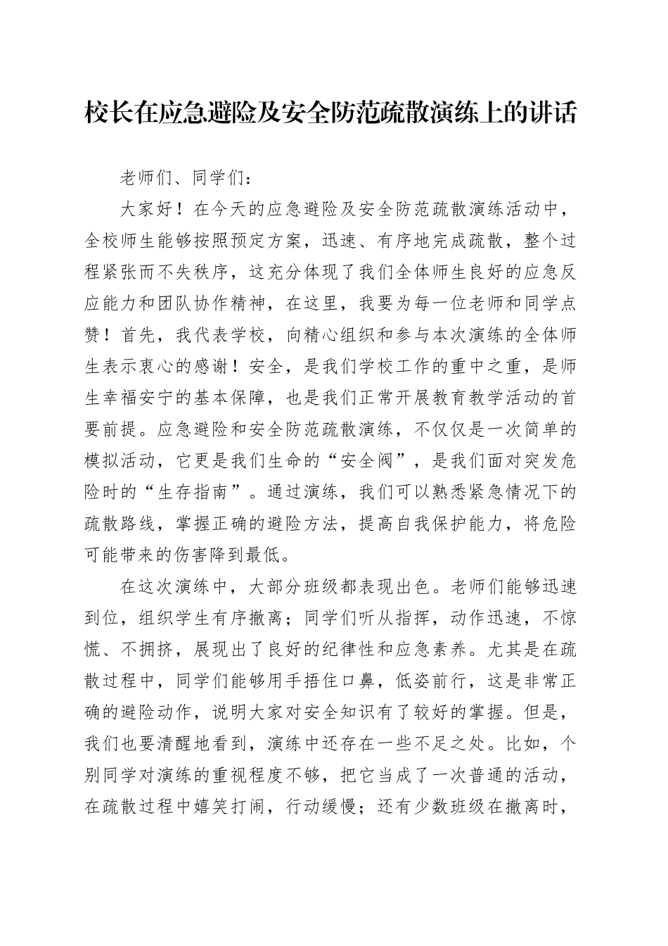 校长在应急避险及安全防范疏散演练上的讲话.docx_第1页