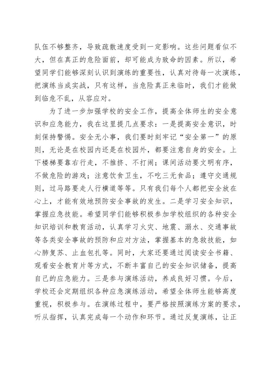 校长在应急避险及安全防范疏散演练上的讲话.docx_第2页