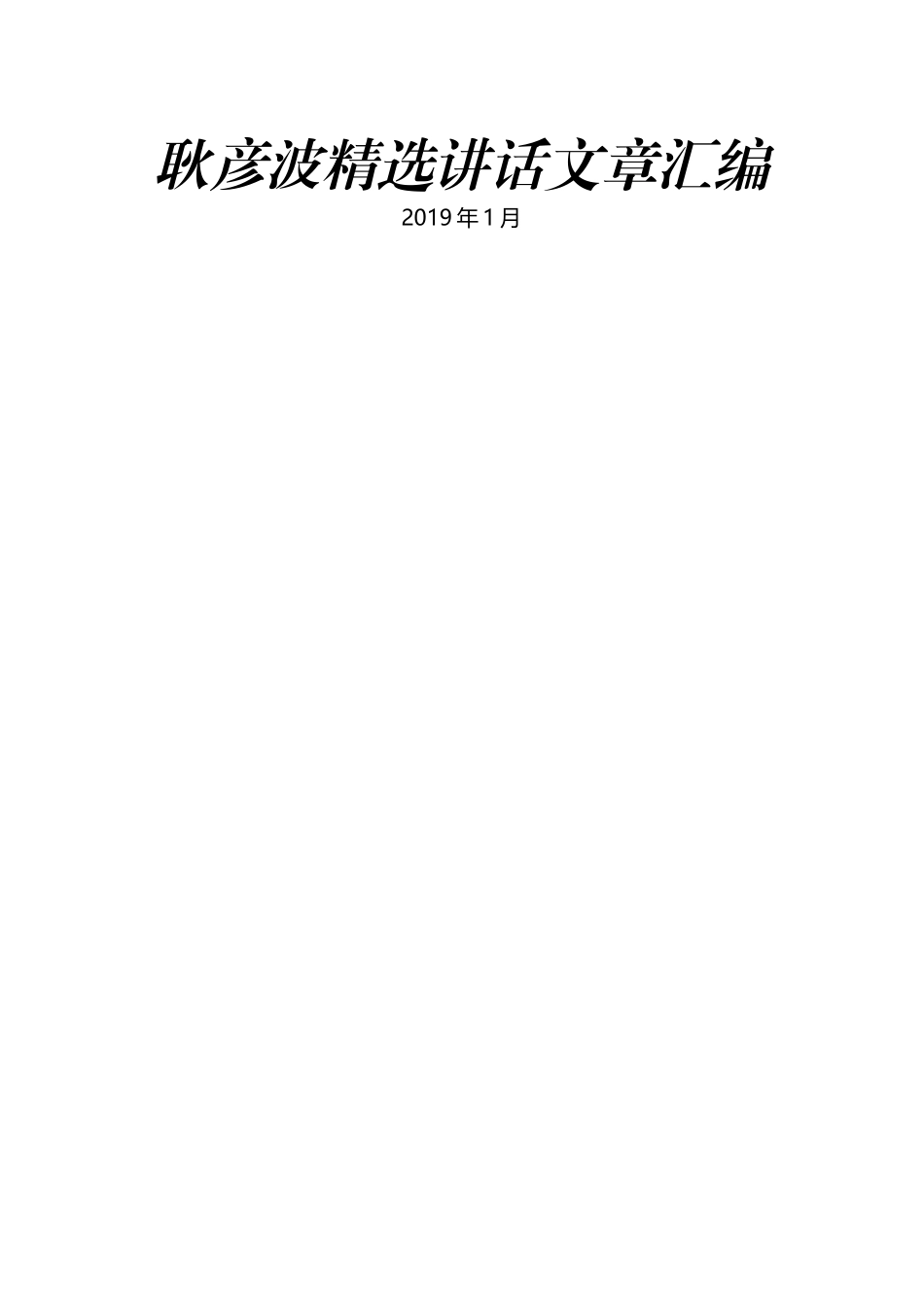耿彦波精选讲话文章汇编.docx_第1页