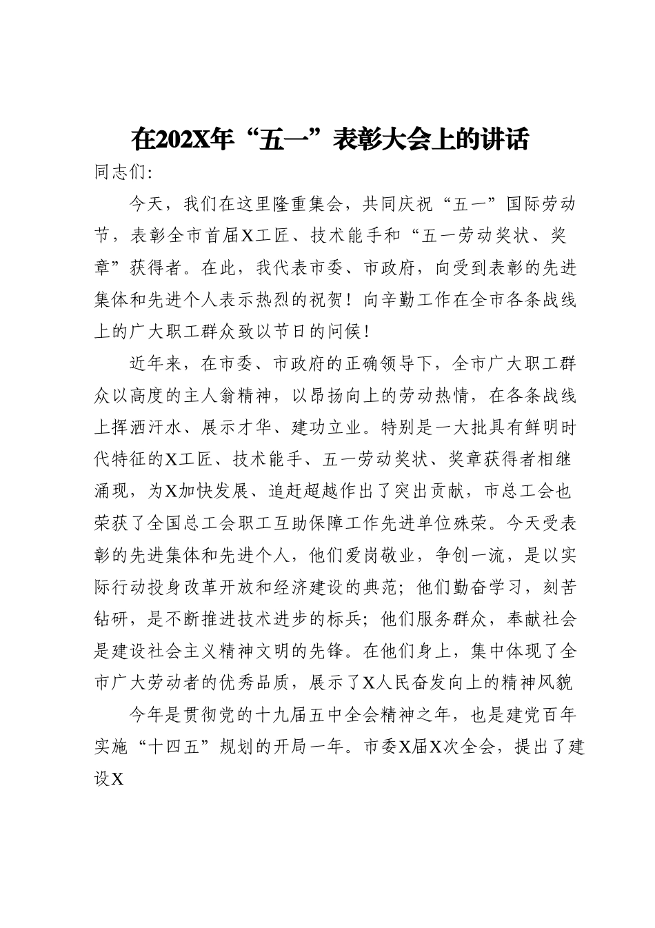 在202X年五一表彰大会上的讲话.doc_第1页