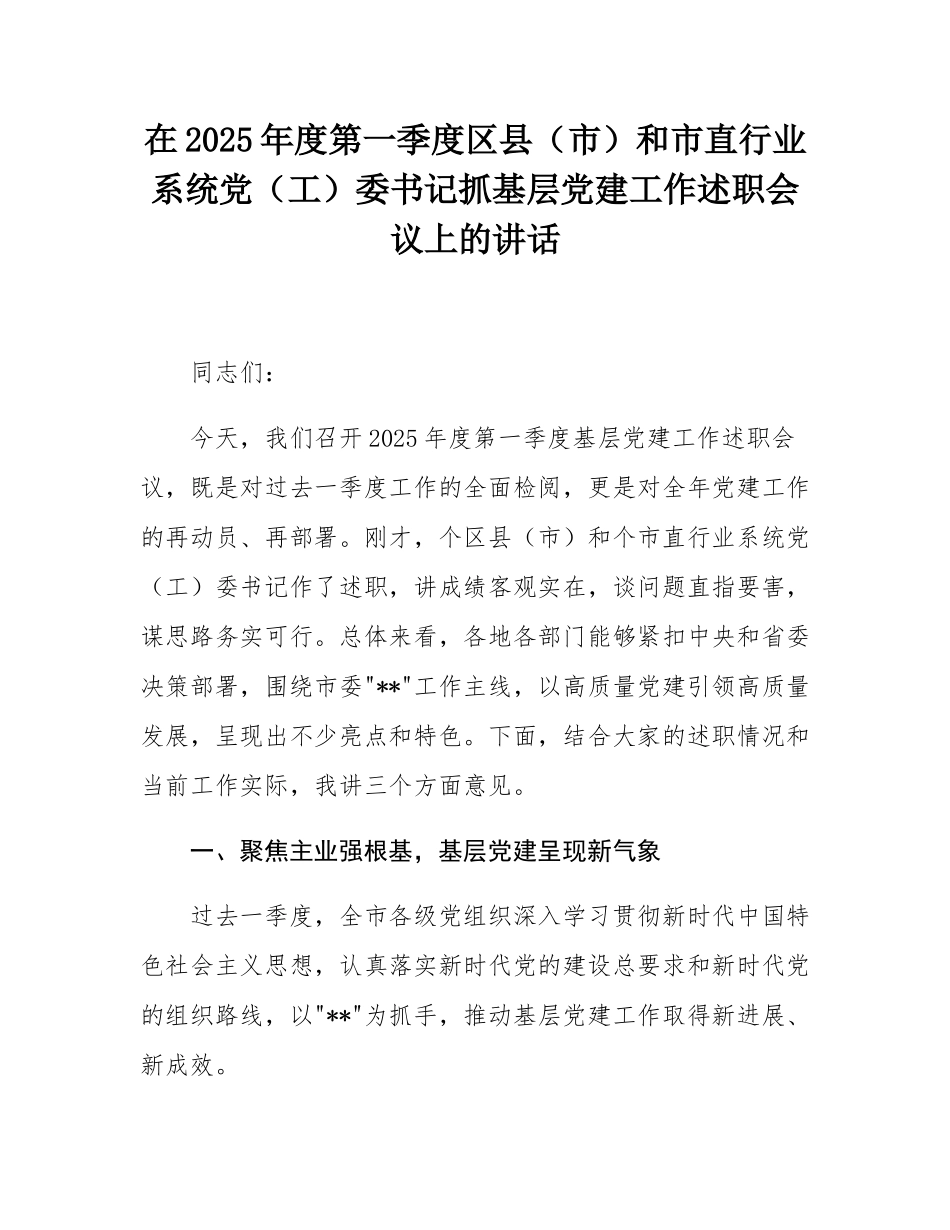 在2025年度第一季度区县（市）和市直行业系统党（工）委书记抓基层党建工作述职会议上的讲话.docx_第1页