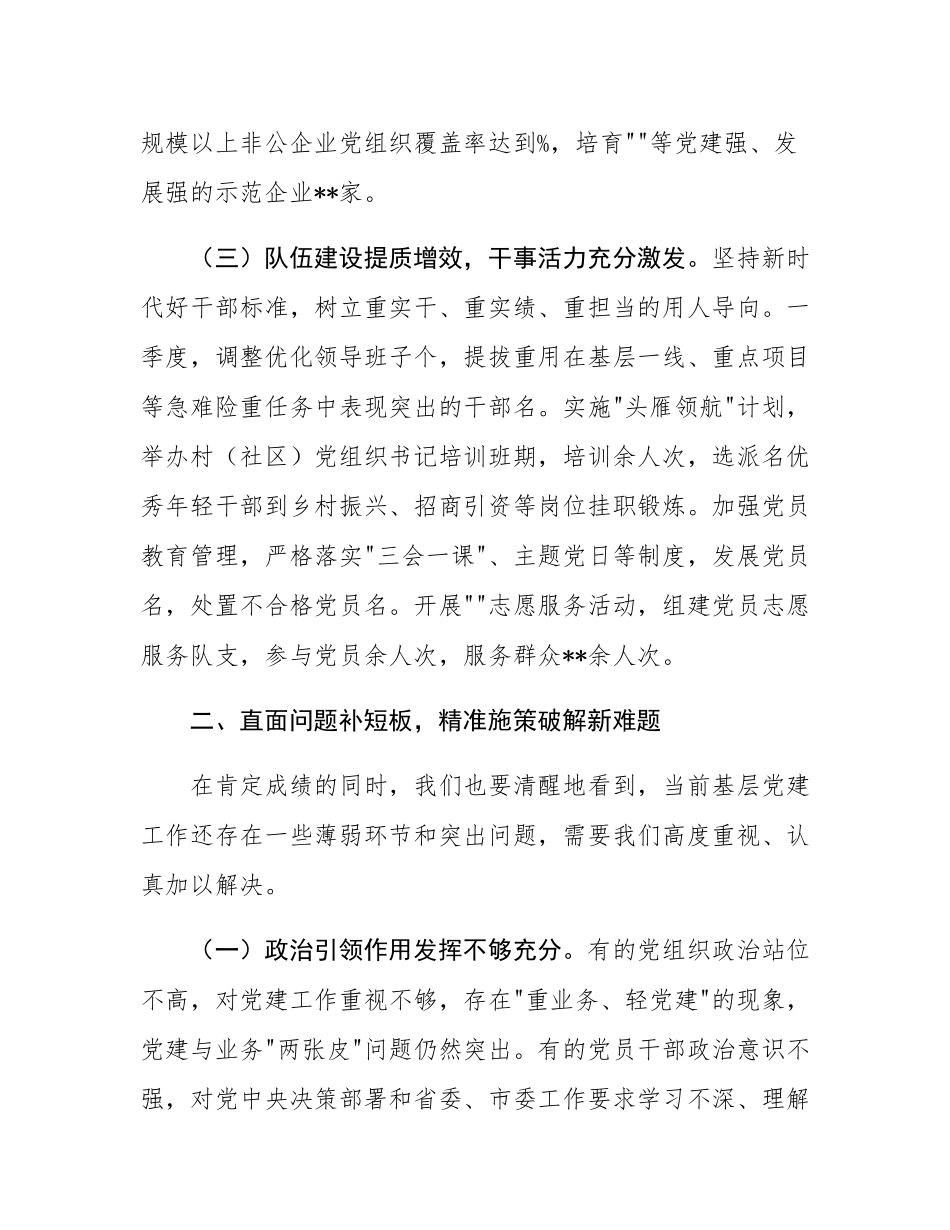 在2025年度第一季度区县（市）和市直行业系统党（工）委书记抓基层党建工作述职会议上的讲话.docx_第3页