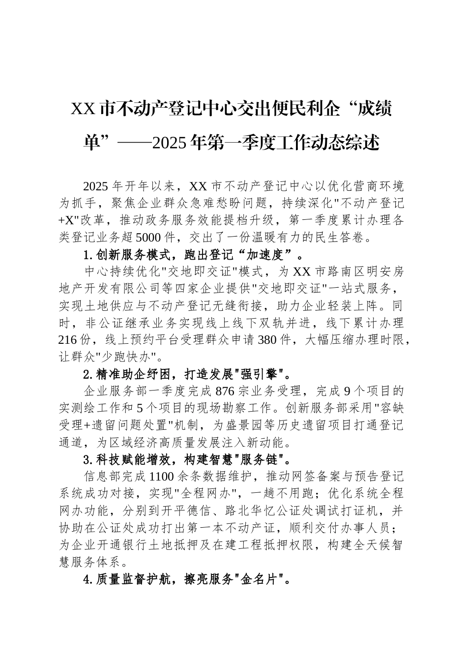 XX市不动产登记中心交出便民利企“成绩单”——2025年第一季度工作动态综述.docx_第1页