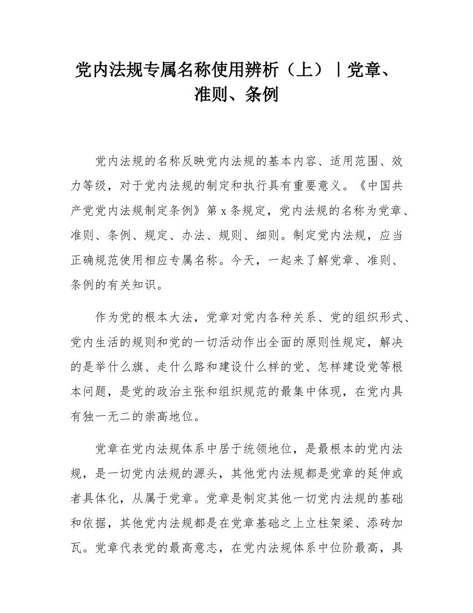 党内法规专属名称使用辨析（上）｜党章、准则、条例.docx_第1页