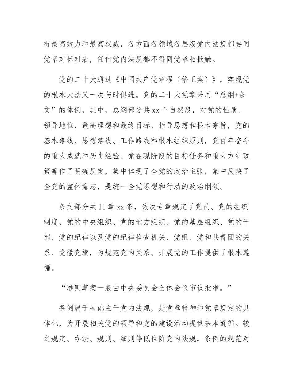党内法规专属名称使用辨析（上）｜党章、准则、条例.docx_第2页