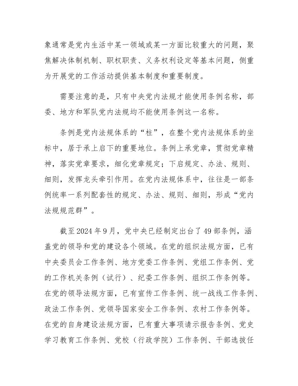 党内法规专属名称使用辨析（上）｜党章、准则、条例.docx_第3页