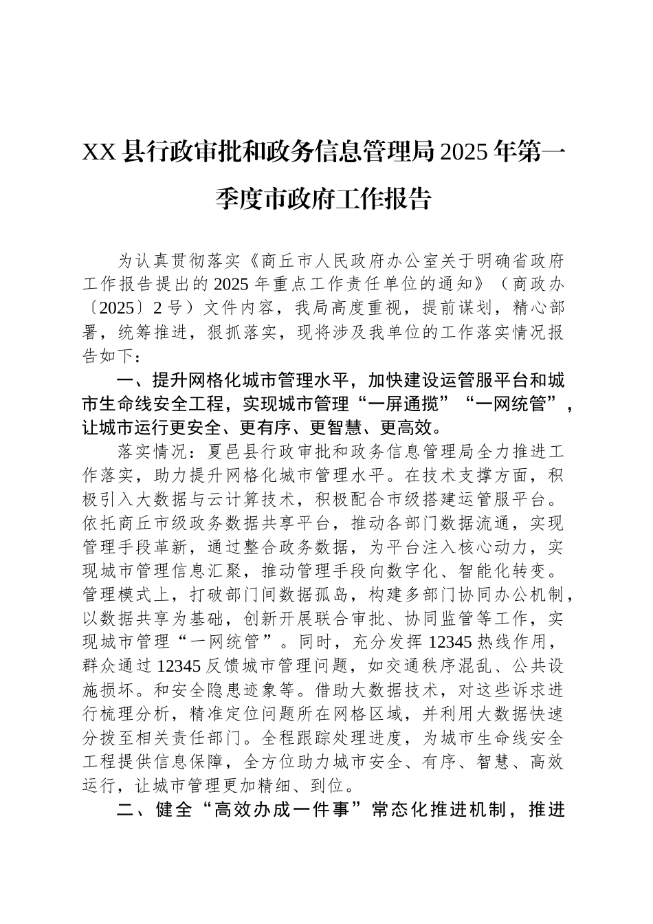 XX县行政审批和政务信息管理局2025年第一季度市政府工作报告.docx_第1页
