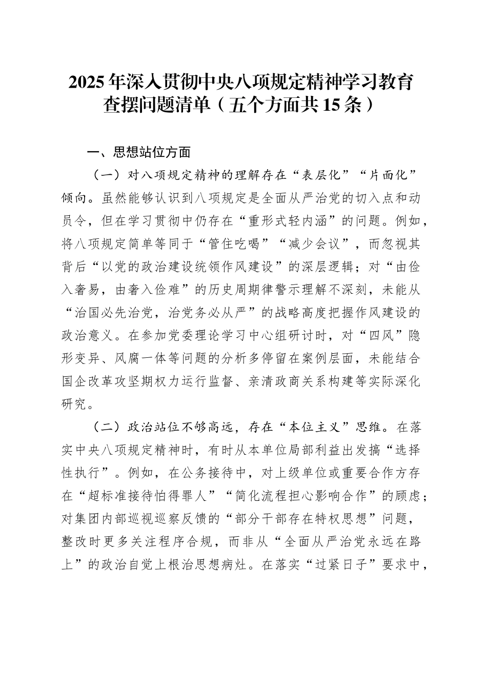 2025年作风建设深入贯彻中八规精神学习教育查摆问题清单（五个方面共15条）20250425.docx_第1页
