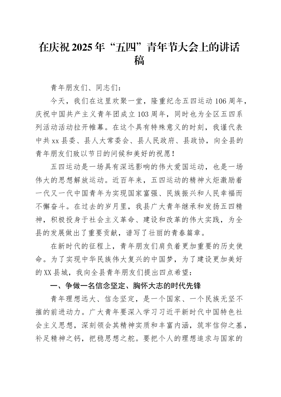 在庆祝2025年“五四”青年节大会上的讲话稿.docx_第1页