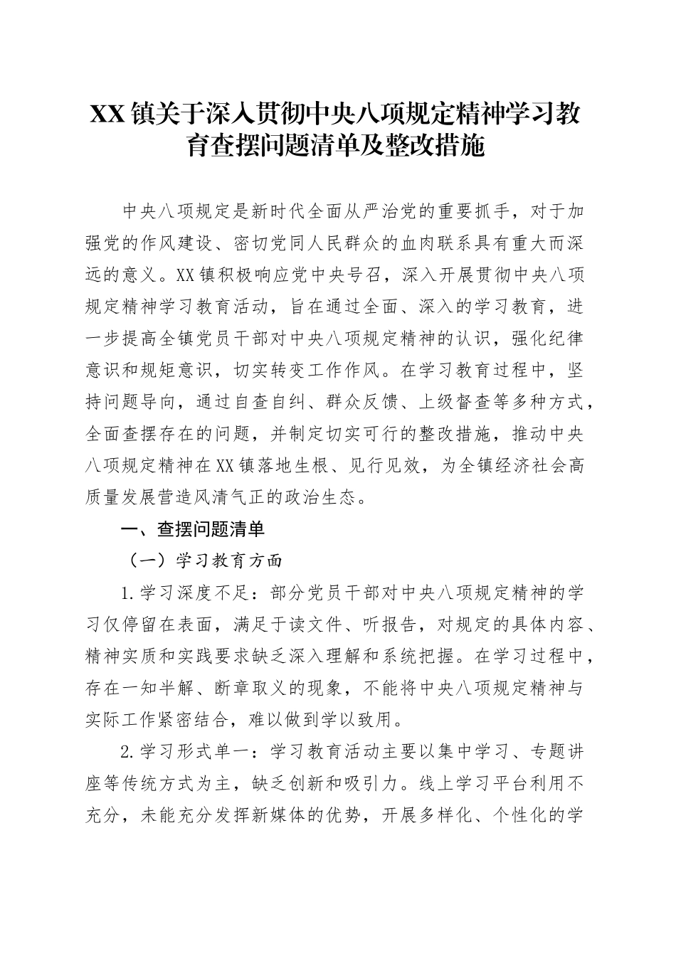 XX镇关于深入贯彻中八规精神学习教育查摆问题清单及整改措施.docx_第1页