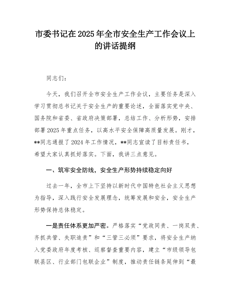市委书记在2025年全市安全生产工作会议上的讲话提纲.docx_第1页