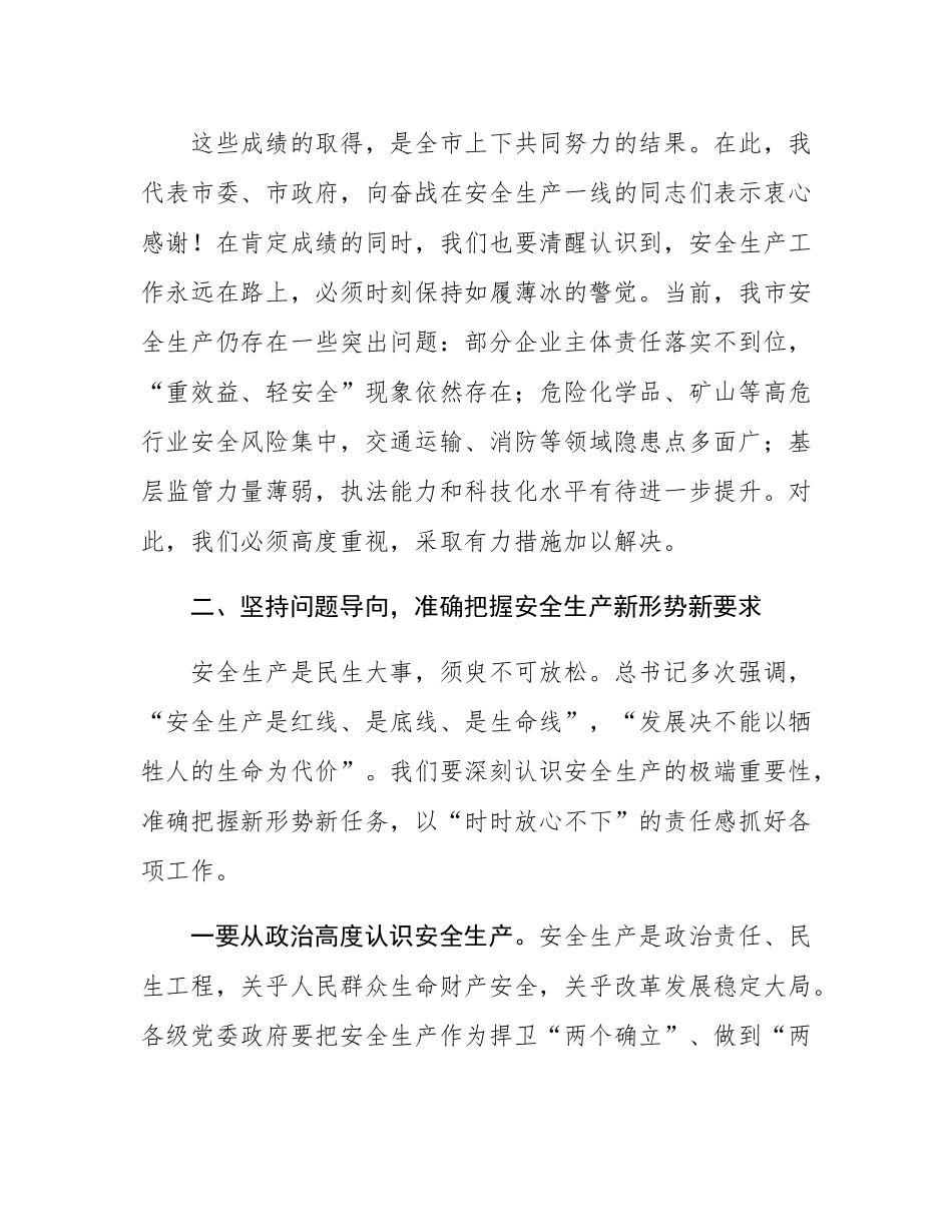 市委书记在2025年全市安全生产工作会议上的讲话提纲.docx_第3页