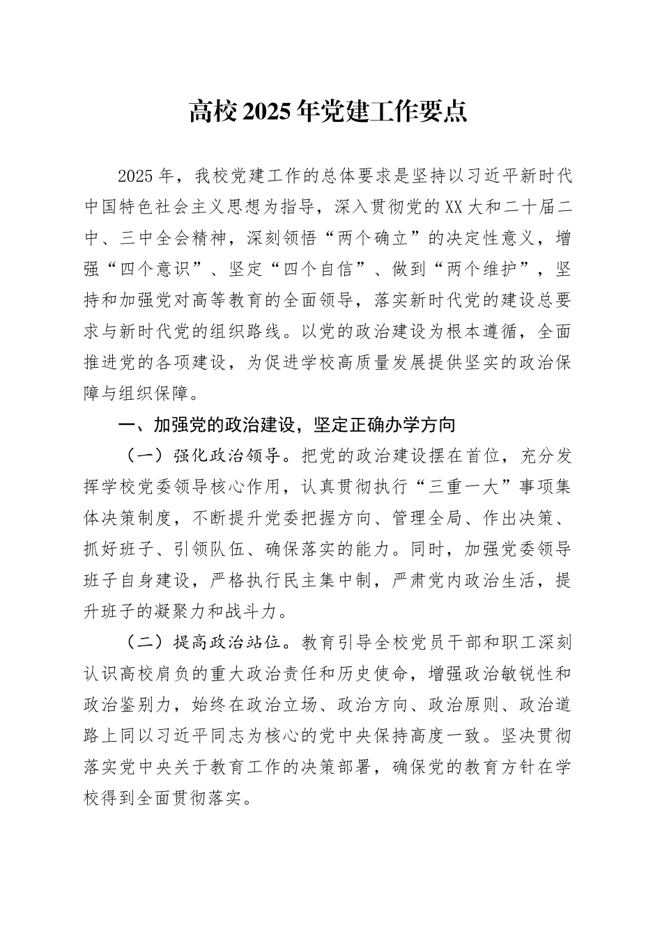 高校2025年党建工作要点.docx_第1页